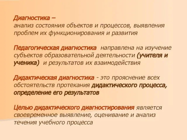 Диагностика – анализ состояния объектов и процессов, выявления проблем их функционирования и