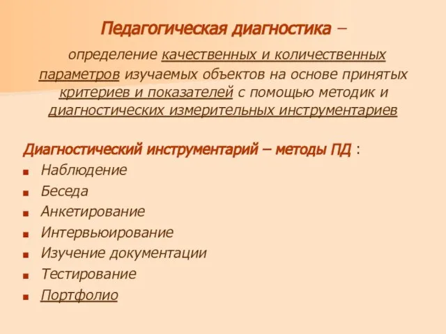 Педагогическая диагностика – определение качественных и количественных параметров изучаемых объектов на основе