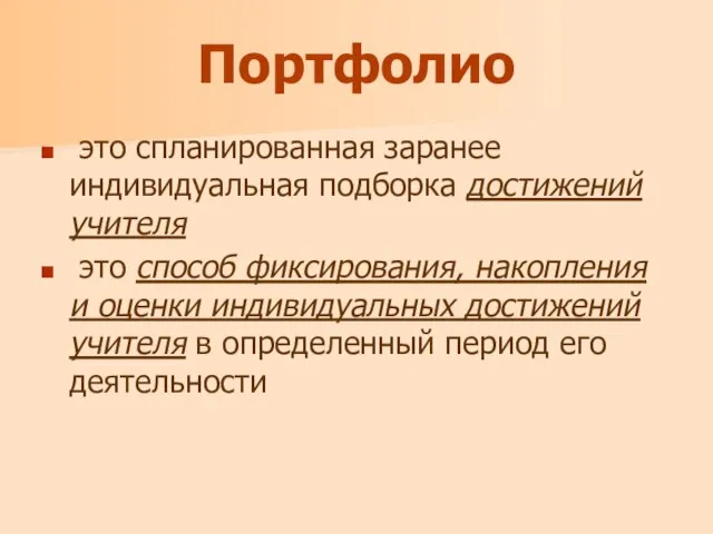 Портфолио это спланированная заранее индивидуальная подборка достижений учителя это способ фиксирования, накопления