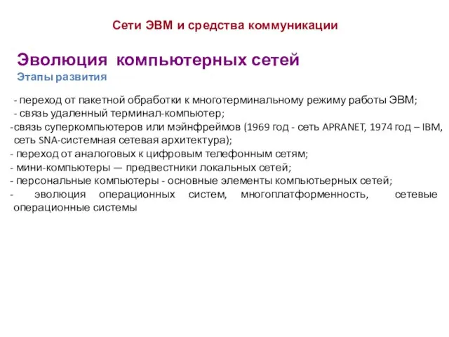 Эволюция компьютерных сетей Этапы развития Сети ЭВМ и средства коммуникации - переход