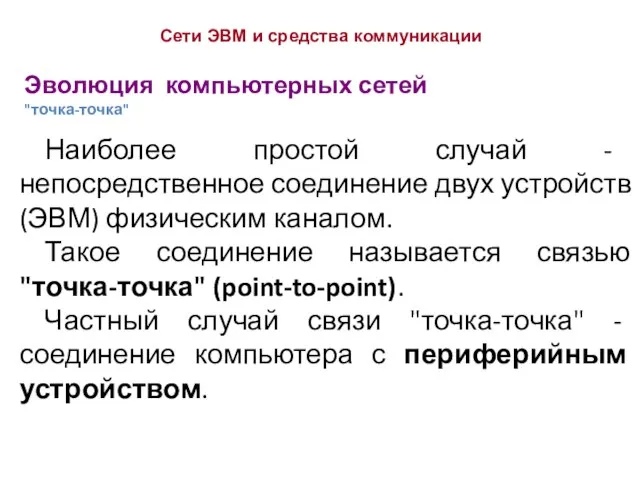 Эволюция компьютерных сетей "точка-точка" Сети ЭВМ и средства коммуникации Наиболее простой случай