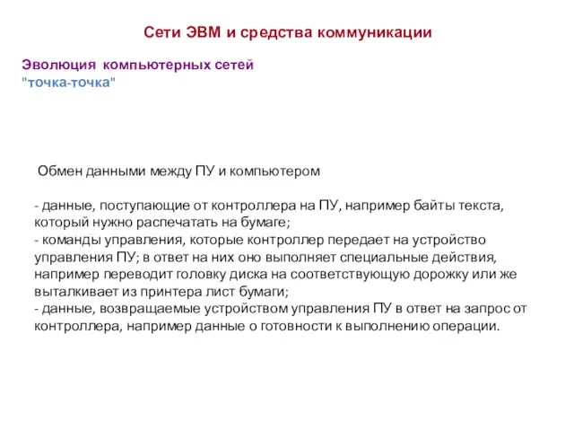 Эволюция компьютерных сетей "точка-точка" Сети ЭВМ и средства коммуникации Обмен данными между