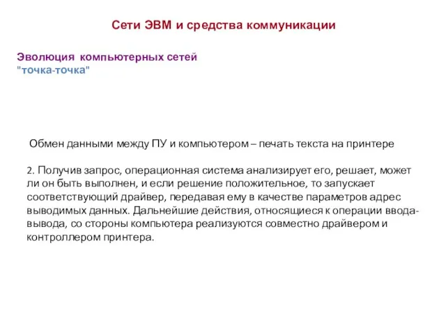 Эволюция компьютерных сетей "точка-точка" Сети ЭВМ и средства коммуникации Обмен данными между