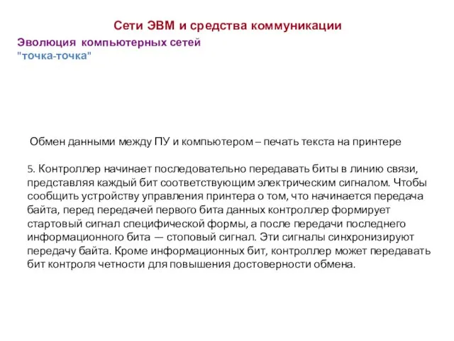 Эволюция компьютерных сетей "точка-точка" Сети ЭВМ и средства коммуникации Обмен данными между