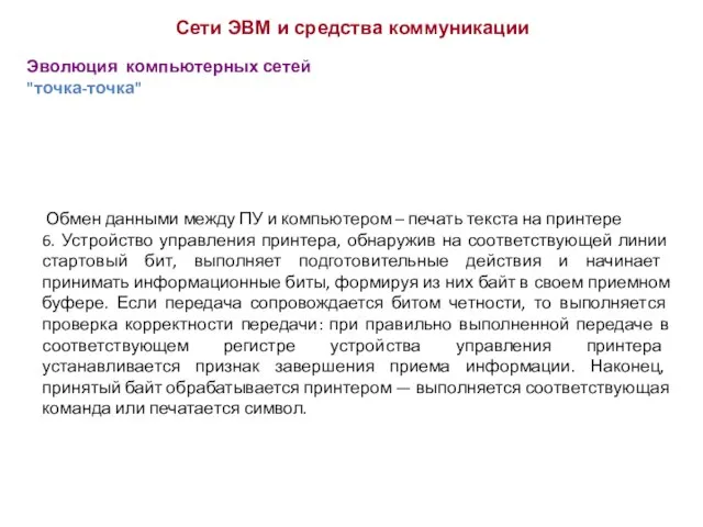 Эволюция компьютерных сетей "точка-точка" Сети ЭВМ и средства коммуникации Обмен данными между