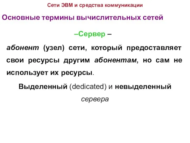 Основные термины вычислительных сетей Сети ЭВМ и средства коммуникации Сервер – абонент