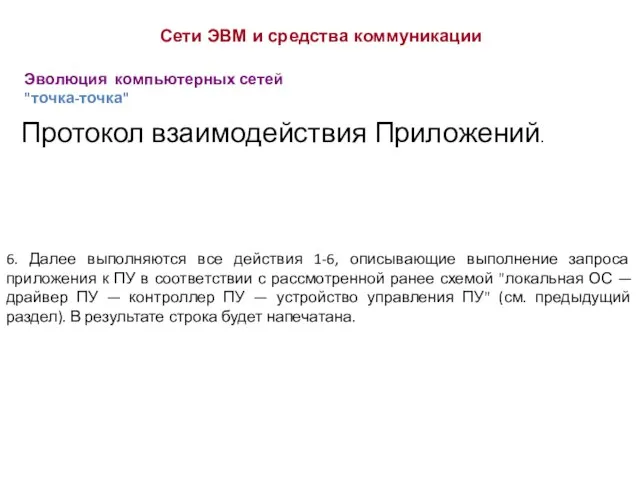 Эволюция компьютерных сетей "точка-точка" Сети ЭВМ и средства коммуникации Протокол взаимодействия Приложений.