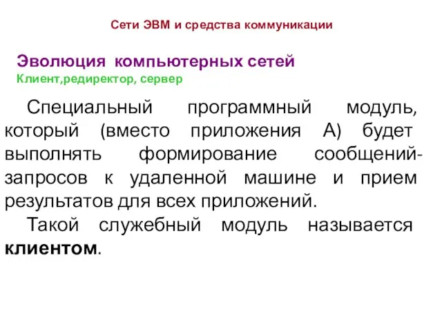 Эволюция компьютерных сетей Клиент,редиректор, сервер Сети ЭВМ и средства коммуникации Специальный программный