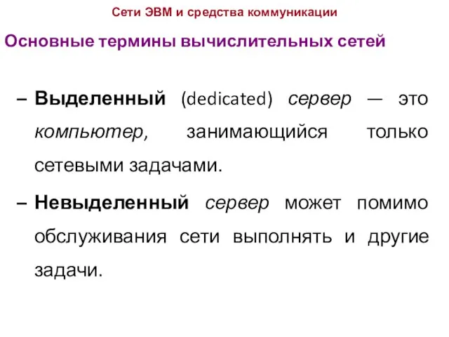 Основные термины вычислительных сетей Сети ЭВМ и средства коммуникации Выделенный (dedicated) сервер