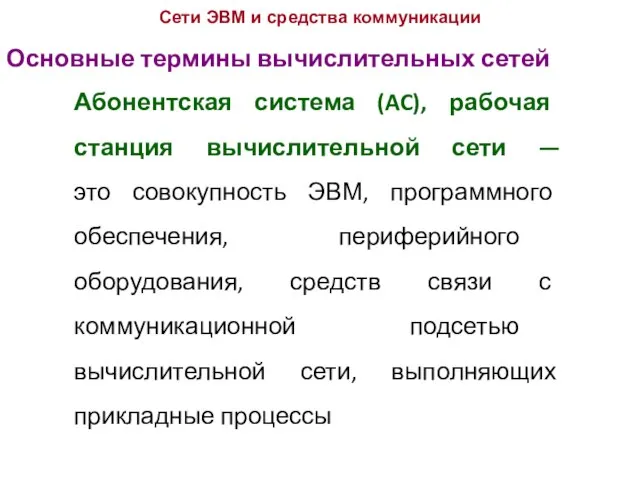 Основные термины вычислительных сетей Сети ЭВМ и средства коммуникации Абонентская система (AC),