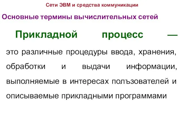 Основные термины вычислительных сетей Сети ЭВМ и средства коммуникации Прикладной процесс —