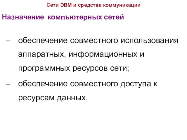 Назначение компьютерных сетей Сети ЭВМ и средства коммуникации обеспечение совместного использования аппаратных,