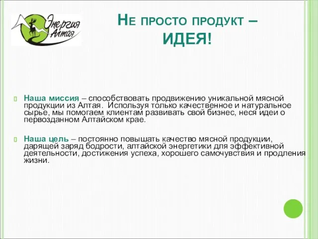 Не просто продукт – ИДЕЯ! Наша миссия – способствовать продвижению уникальной мясной