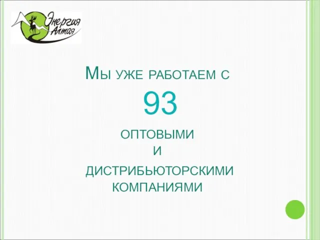 Мы уже работаем с 93 оптовыми и дистрибьюторскими компаниями