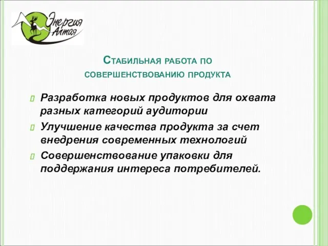 Стабильная работа по совершенствованию продукта Разработка новых продуктов для охвата разных категорий