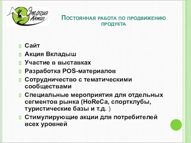 Постоянная работа по продвижению продукта Сайт Акция Вкладыш Участие в выставках Разработка