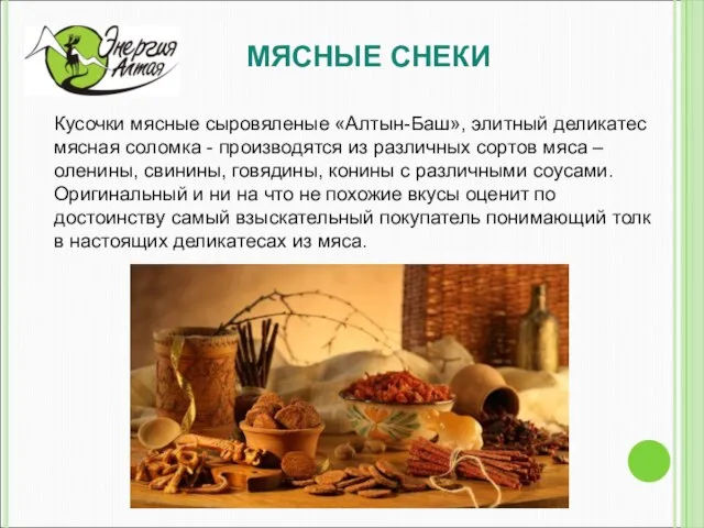 МЯСНЫЕ СНЕКИ Кусочки мясные сыровяленые «Алтын-Баш», элитный деликатес мясная соломка - производятся