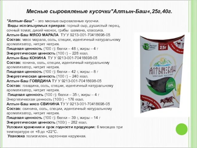 "Алтын-Баш" – это мясные сыровяленые кусочки. Виды используемых приправ: горный сыр, душистый