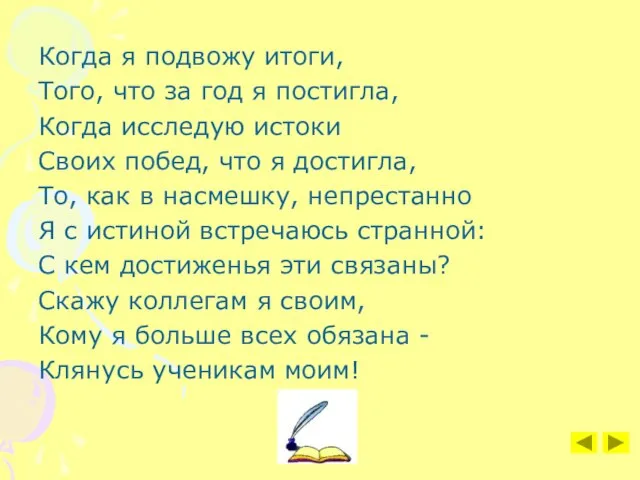 Когда я подвожу итоги, Того, что за год я постигла, Когда исследую