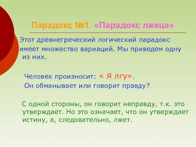 Этот древнегреческий логический парадокс имеет множество вариаций. Мы приведем одну из них.