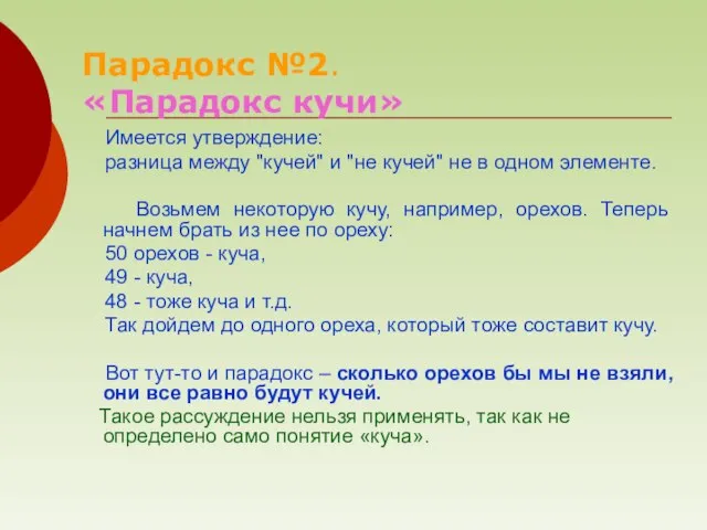 Имеется утверждение: разница между "кучей" и "не кучей" не в одном элементе.