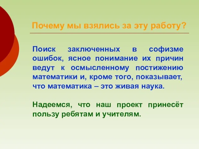 Почему мы взялись за эту работу? Поиск заключенных в софизме ошибок, ясное