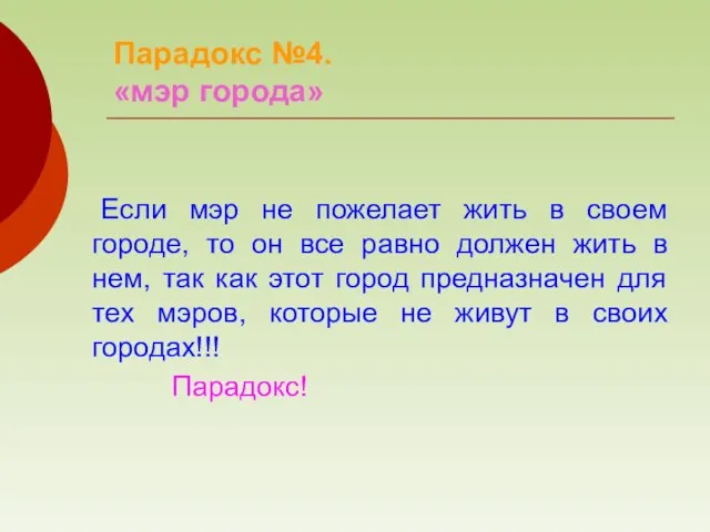 Если мэр не пожелает жить в своем городе, то он все равно