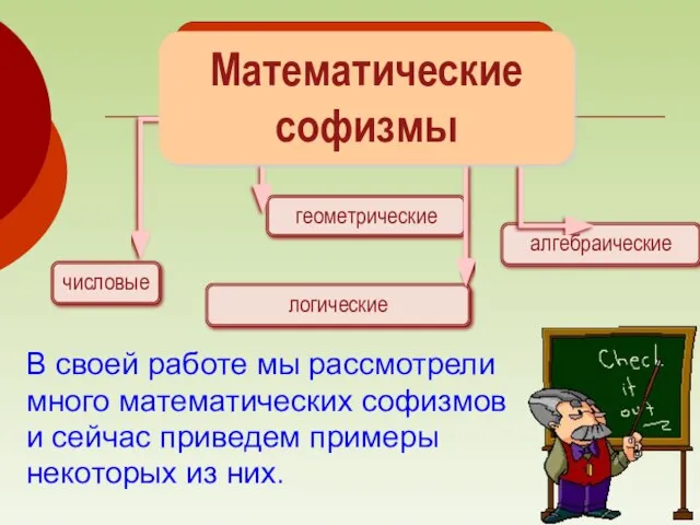 числовые геометрические алгебраические логические В своей работе мы рассмотрели много математических софизмов