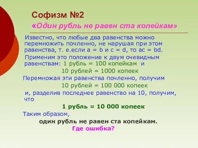 Известно, что любые два равенства можно перемножить почленно, не нарушая при этом