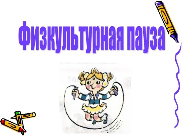 Физкультурная пауза