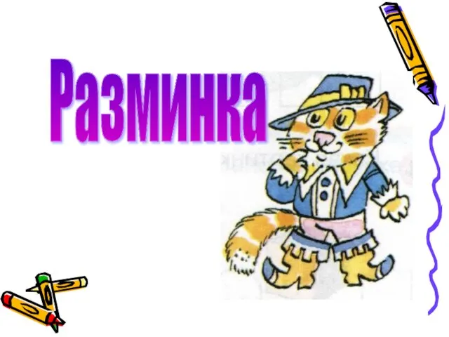 Разминка