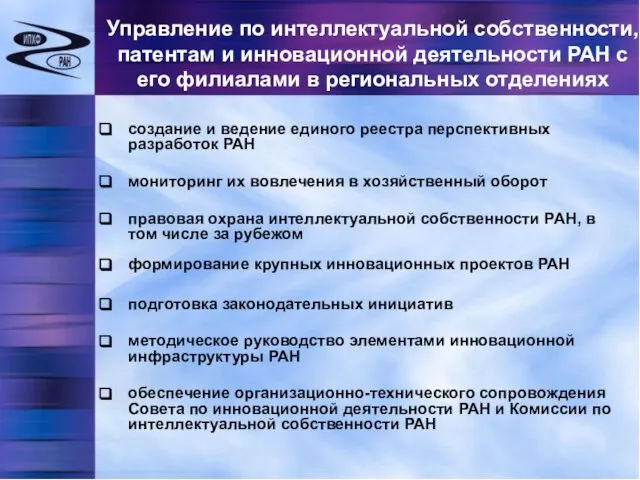 Управление по интеллектуальной собственности, патентам и инновационной деятельности РАН с его филиалами