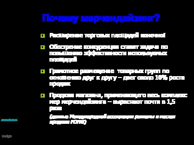 Почему мерчендайзинг? Расширение торговых площадей конечно! Обострение конкуренции ставит задачи по повышению