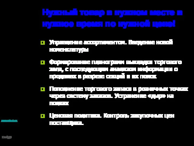 Нужный товар в нужном месте в нужное время по нужной цене! Управление