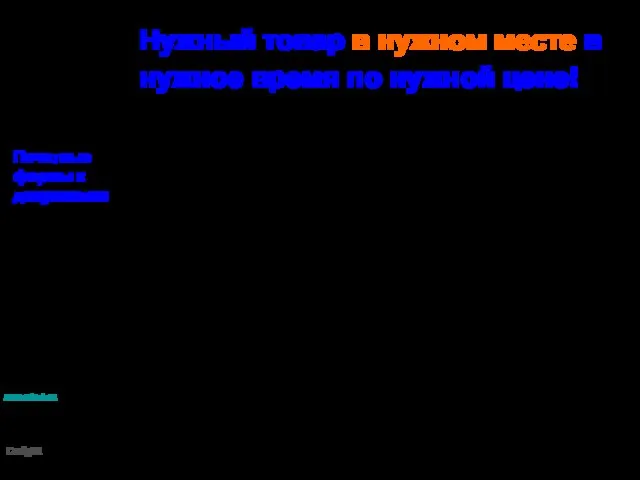 Нужный товар в нужном месте в нужное время по нужной цене! Печатные формы к документам