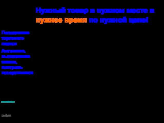 Нужный товар в нужном месте в нужное время по нужной цене! Автозаказ,