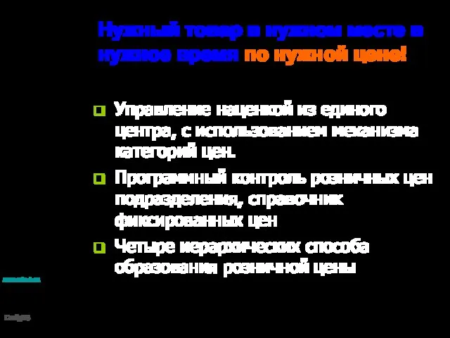 Нужный товар в нужном месте в нужное время по нужной цене! Управление