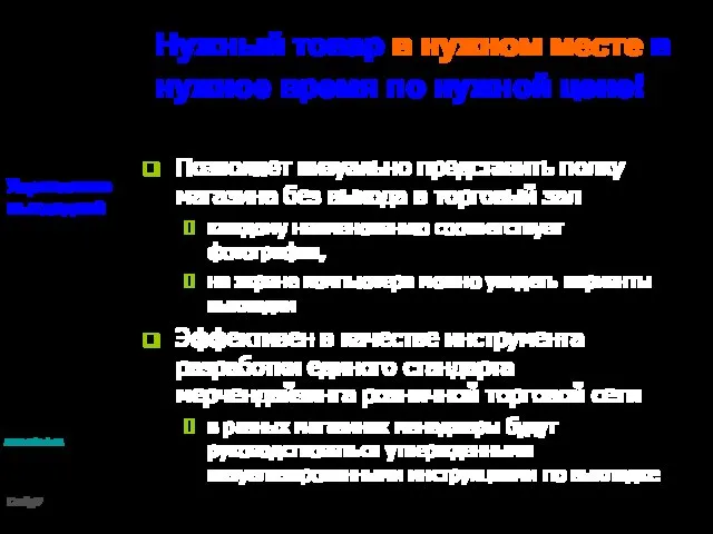 Нужный товар в нужном месте в нужное время по нужной цене! Позволяет