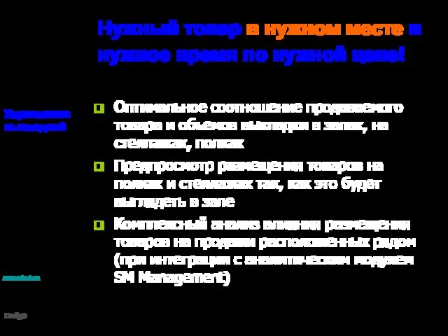 Нужный товар в нужном месте в нужное время по нужной цене! Оптимальное