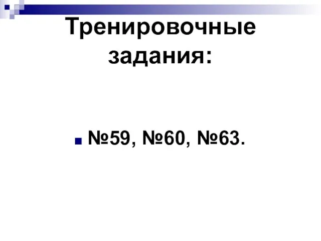 Тренировочные задания: №59, №60, №63.