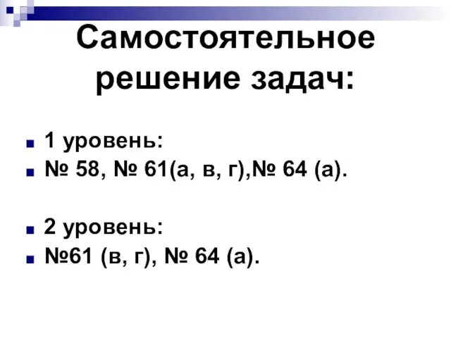 Самостоятельное решение задач: 1 уровень: № 58, № 61(а, в, г),№ 64