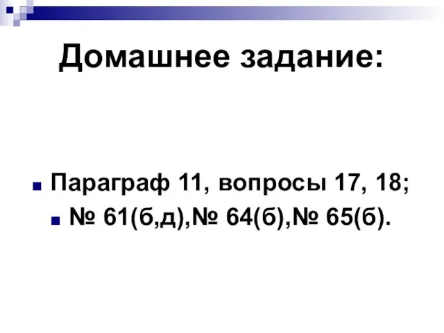 Домашнее задание: Параграф 11, вопросы 17, 18; № 61(б,д),№ 64(б),№ 65(б).