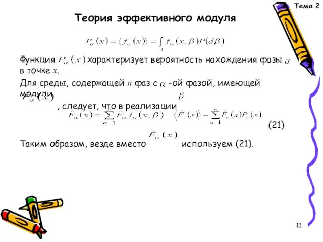 Функция характеризует вероятность нахождения фазы в точке х. Для среды, содержащей n