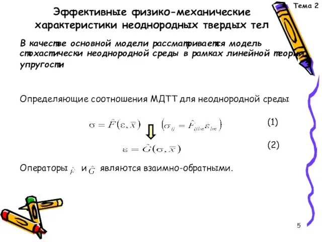 Эффективные физико-механические характеристики неоднородных твердых тел В качестве основной модели рассматривается модель