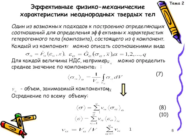 Эффективные физико-механические характеристики неоднородных твердых тел Один из возможных подходов к построению