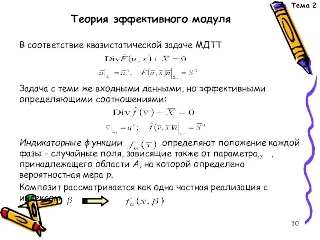 Теория эффективного модуля В соответствие квазистатической задаче МДТТ Задача с теми же