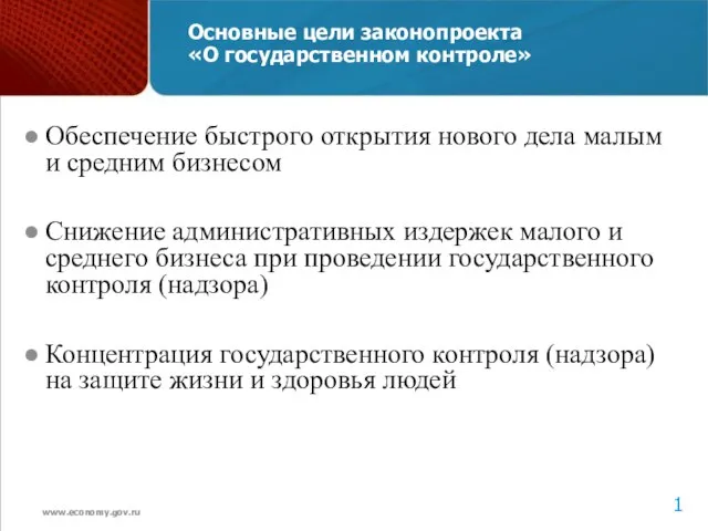 Основные цели законопроекта «О государственном контроле» Обеспечение быстрого открытия нового дела малым