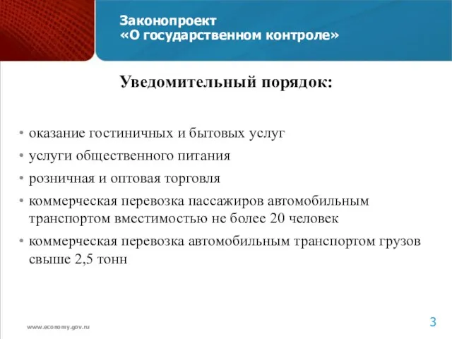 Законопроект «О государственном контроле» Уведомительный порядок: оказание гостиничных и бытовых услуг услуги