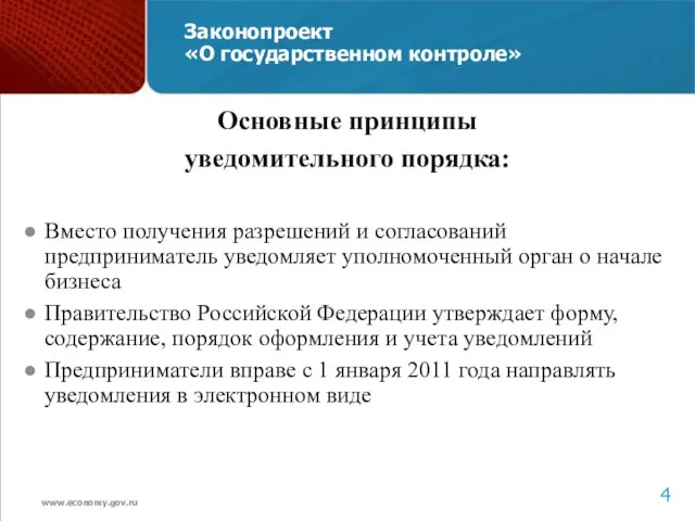 Законопроект «О государственном контроле» Основные принципы уведомительного порядка: Вместо получения разрешений и