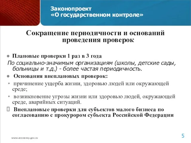 Законопроект «О государственном контроле» Сокращение периодичности и оснований проведения проверок Плановые проверки